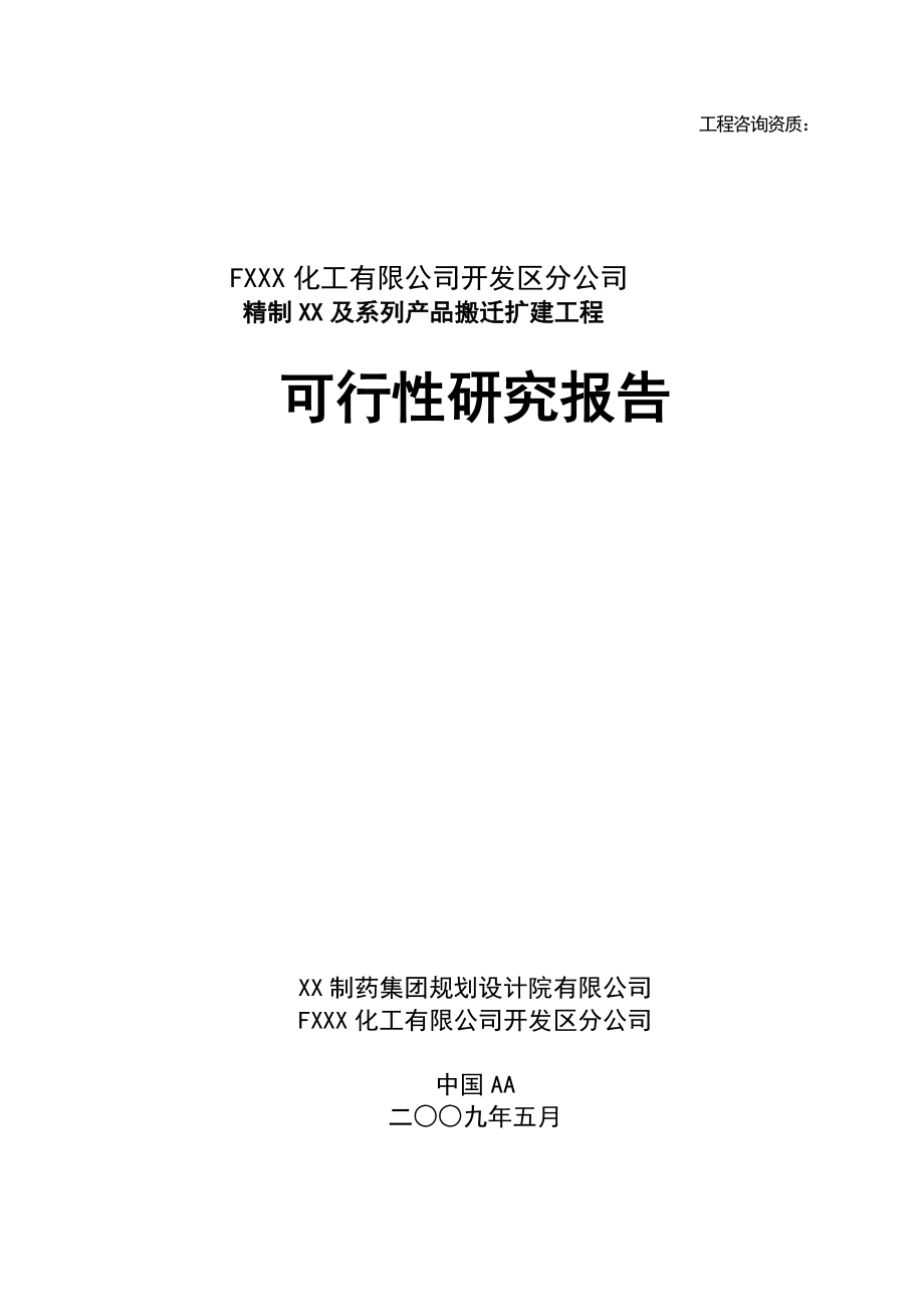 FXXX化工有限公司开发区分公司精制XX及系列产品搬迁扩建工程可行性研究报告_第1页