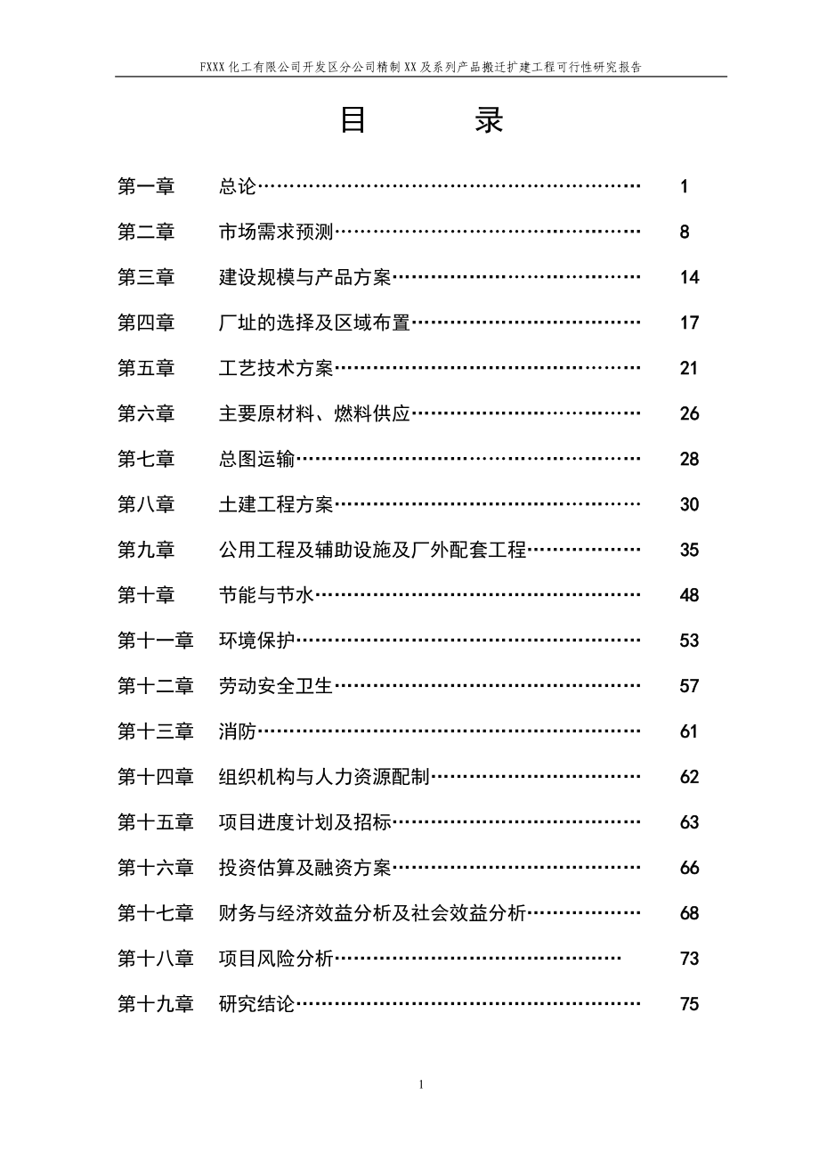 FXXX化工有限公司开发区分公司精制XX及系列产品搬迁扩建工程可行性研究报告_第3页