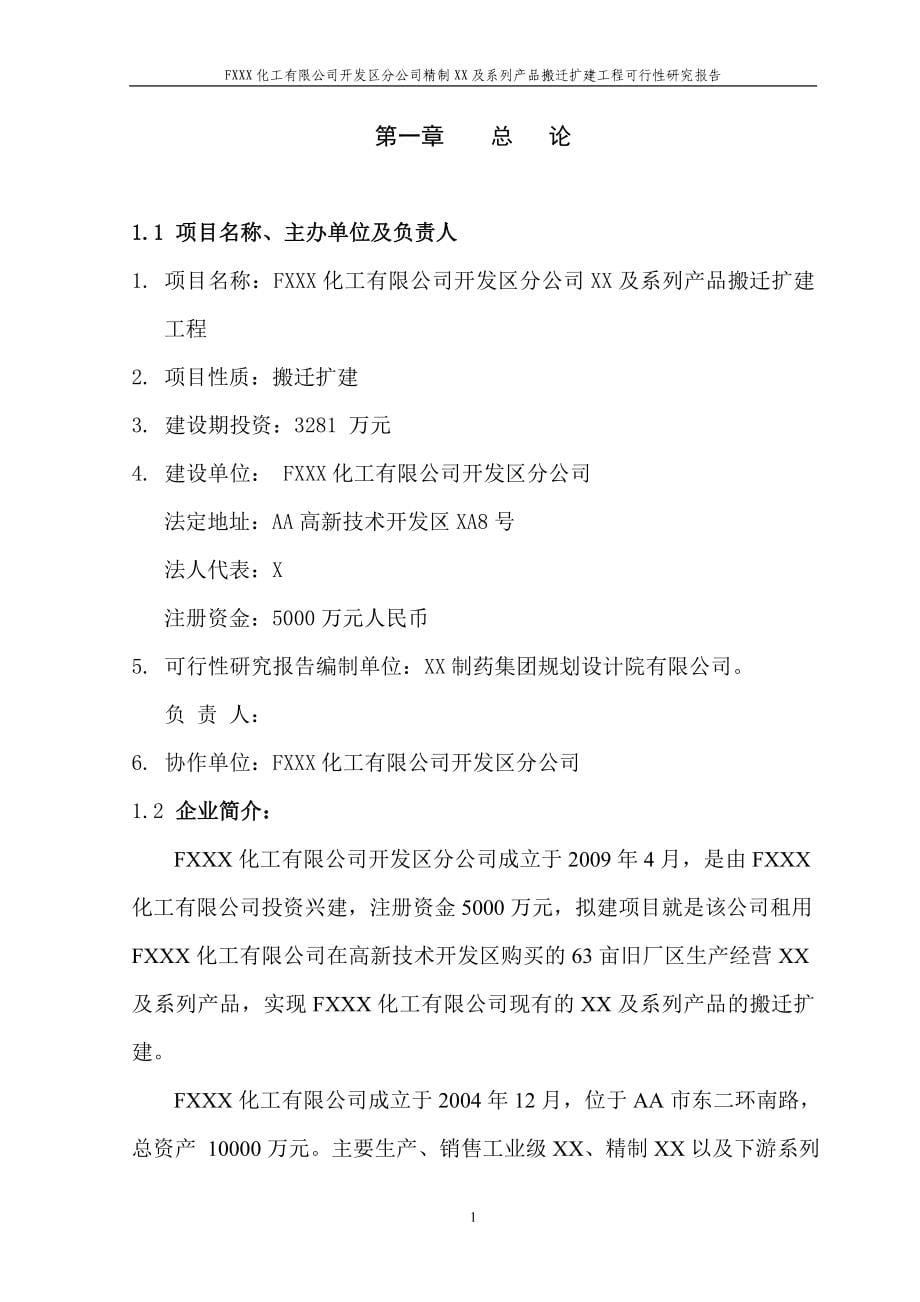 FXXX化工有限公司开发区分公司精制XX及系列产品搬迁扩建工程可行性研究报告_第5页