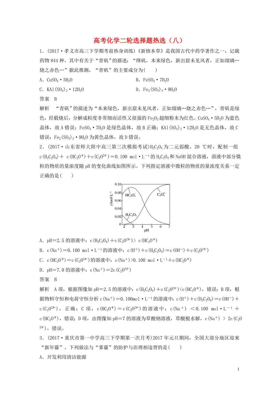 四川省高考化学二轮复习选择题热选80517115_第1页