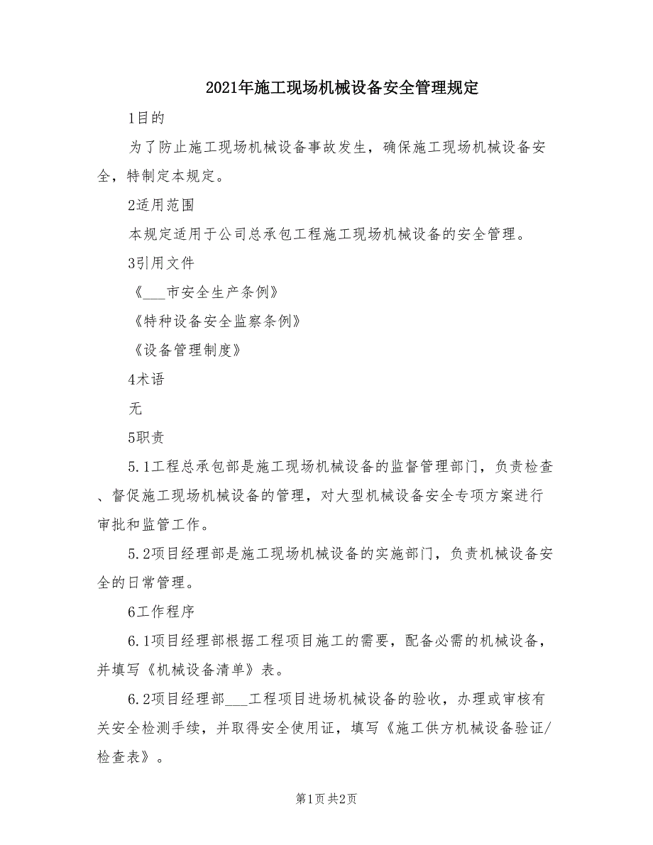 2021年施工现场机械设备安全管理规定.doc_第1页