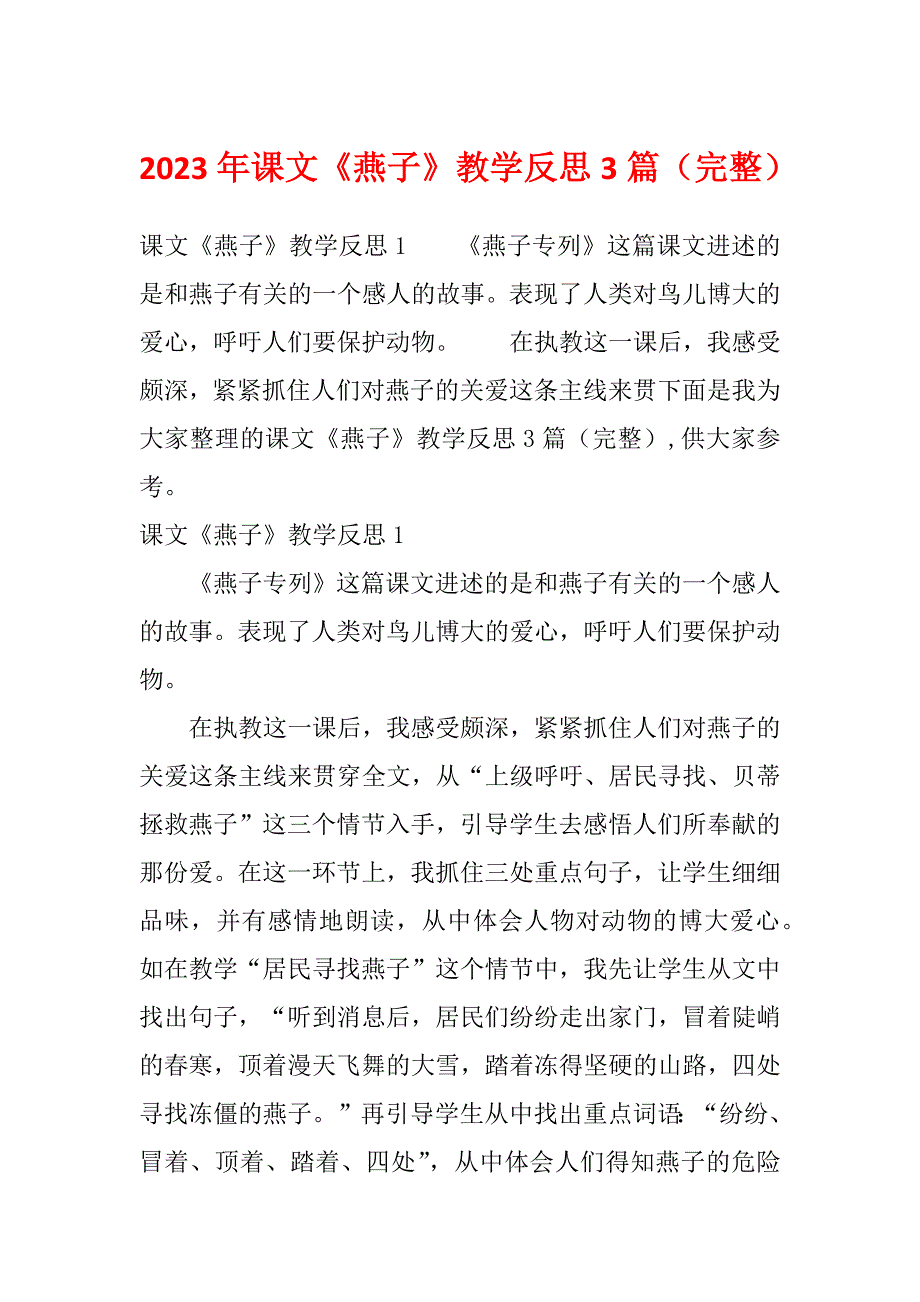 2023年课文《燕子》教学反思3篇（完整）_第1页