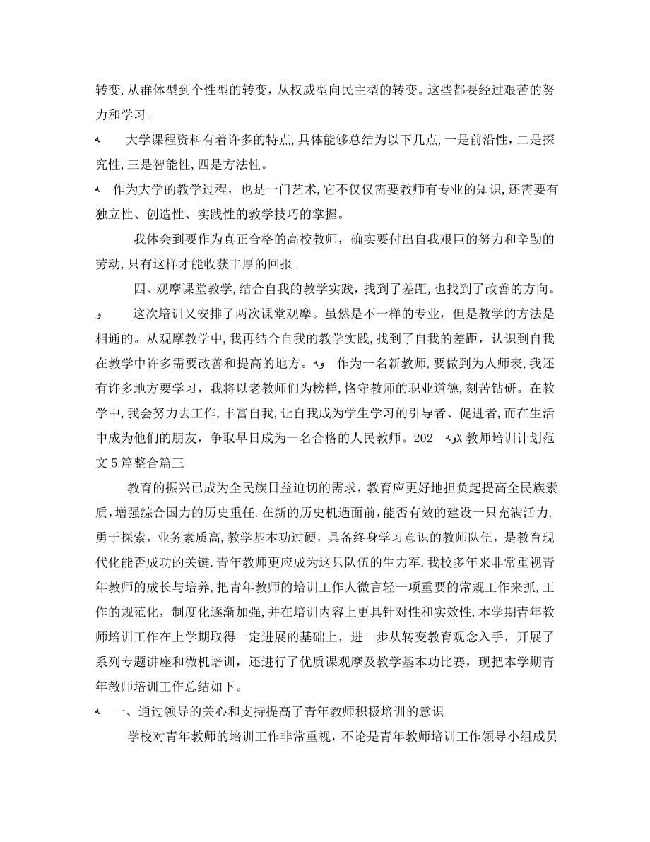 教师培训计划范文5篇整合_第5页