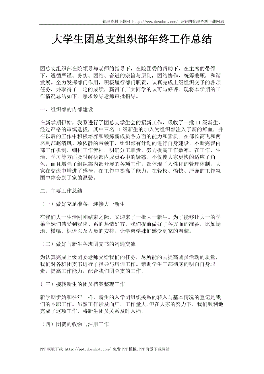 大学生团总支组织部年终工作总结_第1页