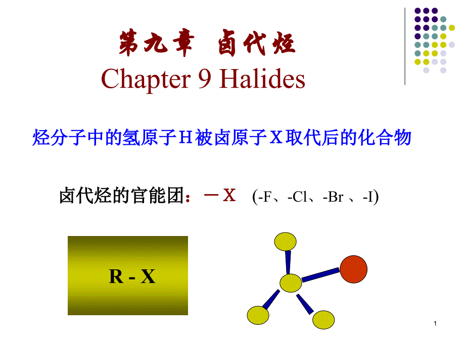 烃分子中的氢原子H被卤原子X取代后的化合物_第1页