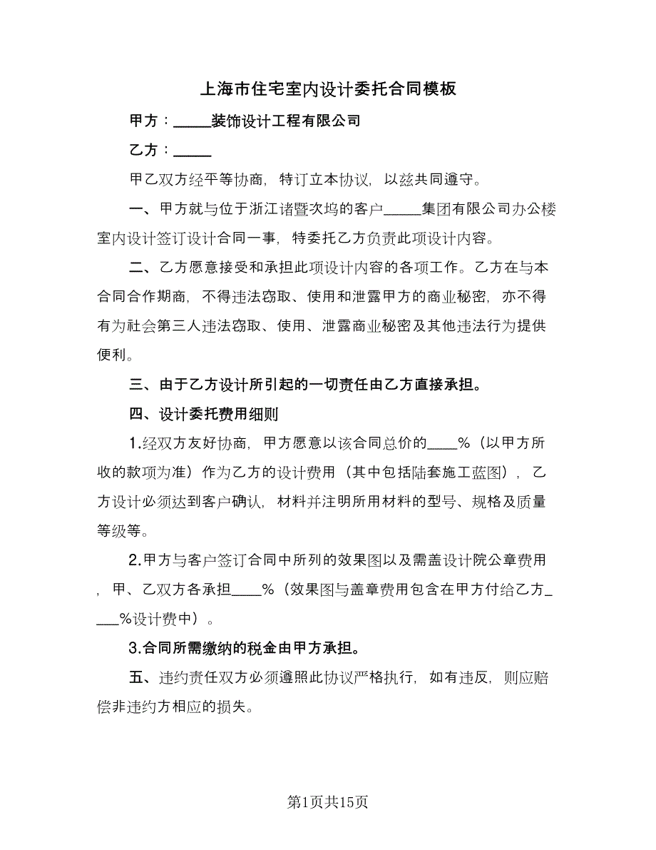 上海市住宅室内设计委托合同模板（五篇）.doc_第1页