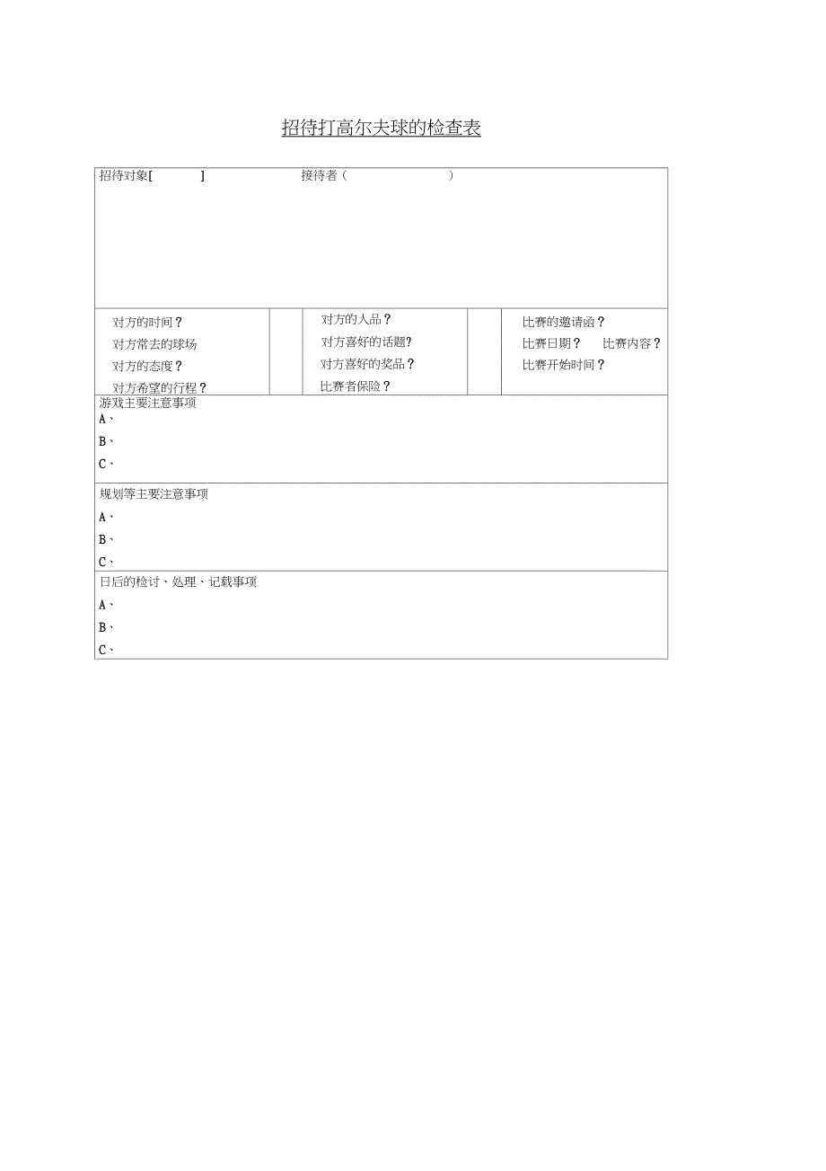 招待打高尔夫球的检查表表格.格式_第1页