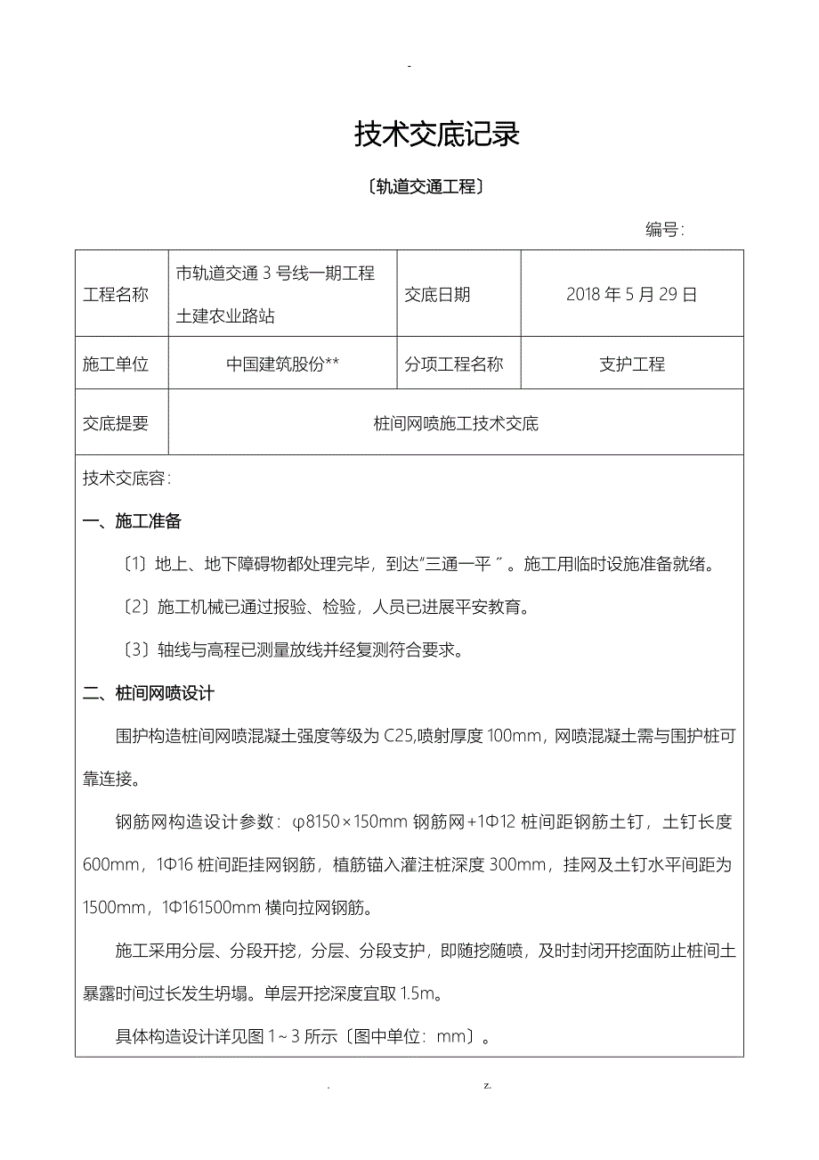 桩间网喷施工技术交底大全_第1页