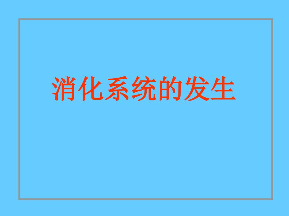 组织学与胚胎学：24消化系统和呼吸系统的发生_第3页