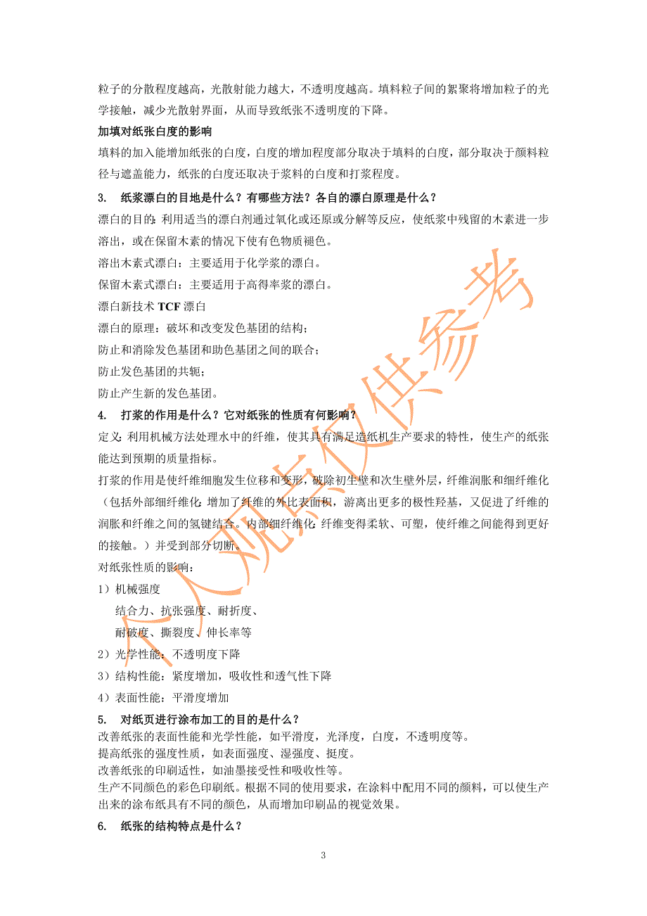 印刷材料学复习提纲参考答案.doc_第3页