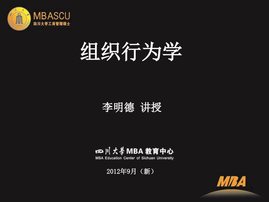 组织行为学MBAPPT课件_第1页