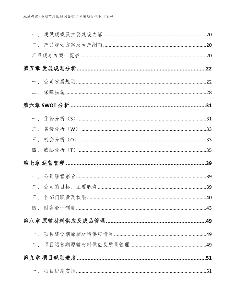 海阳市废旧纺织品循环利用项目创业计划书_第3页