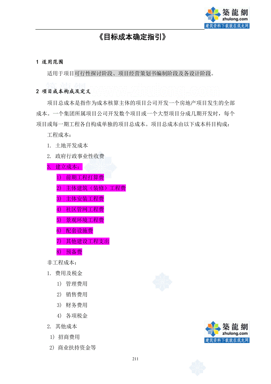 目标成本确定指引_第1页