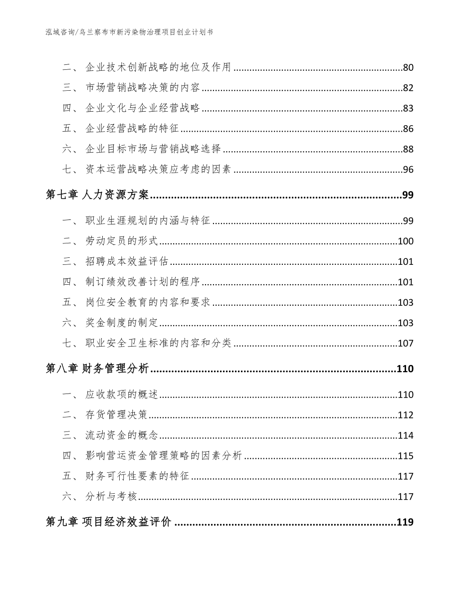 乌兰察布市新污染物治理项目创业计划书_范文参考_第4页