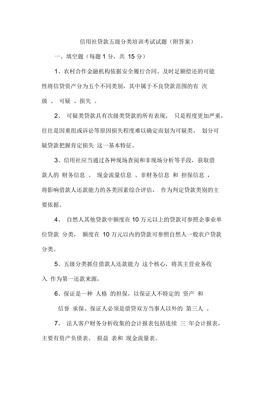 信用社贷款五级分类培训考试试题(附答案)_第1页