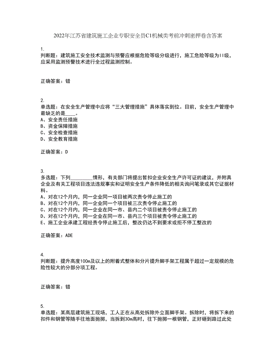 2022年江苏省建筑施工企业专职安全员C1机械类考前冲刺密押卷含答案65_第1页