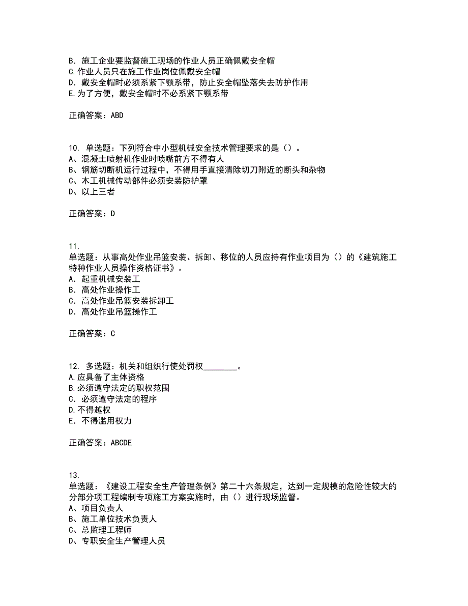 2022年江苏省建筑施工企业专职安全员C1机械类考前冲刺密押卷含答案65_第3页