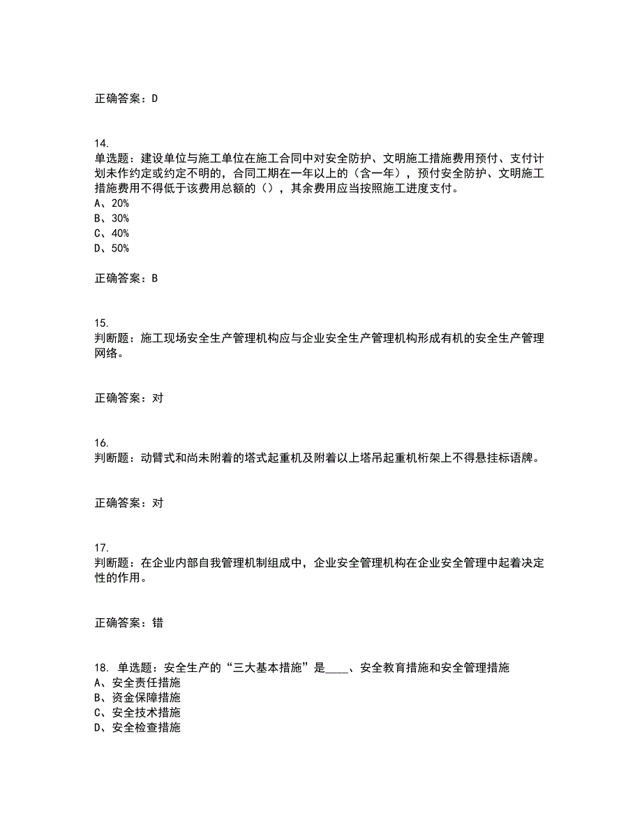 2022年江苏省建筑施工企业专职安全员C1机械类考前冲刺密押卷含答案65_第4页