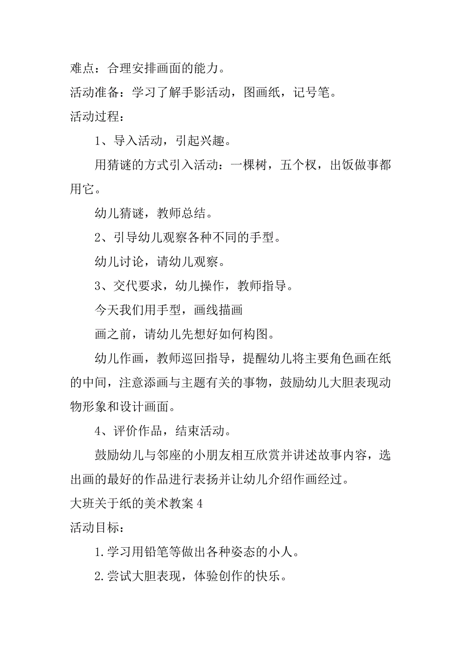 大班关于纸的美术教案4篇(关于纸的美术活动教案)_第4页