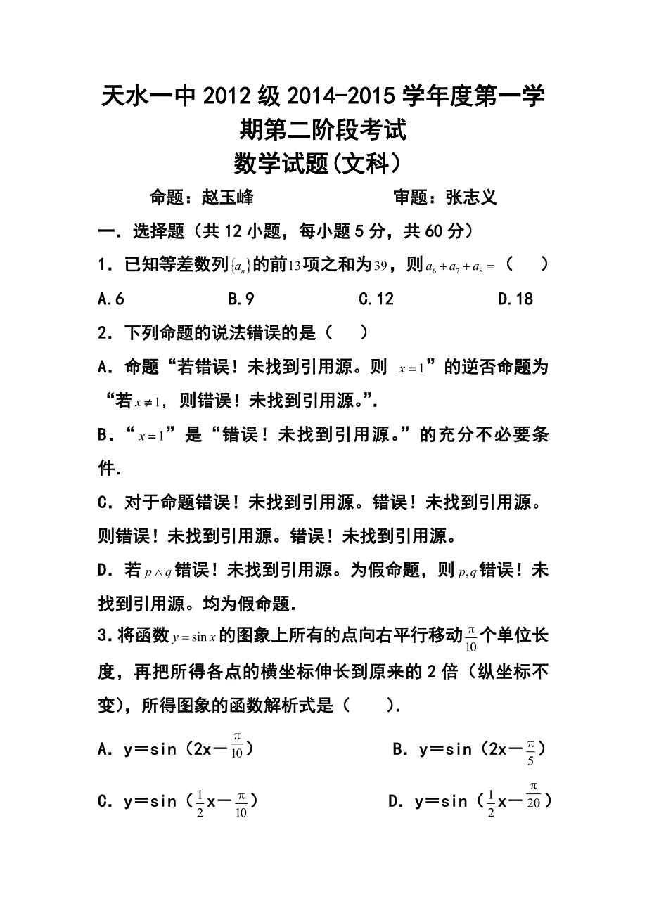 甘肃省天水市一中高三上学期第一学段段考（期中）文科数学试题及答案_第1页