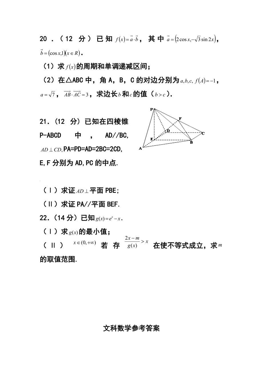 甘肃省天水市一中高三上学期第一学段段考（期中）文科数学试题及答案_第5页