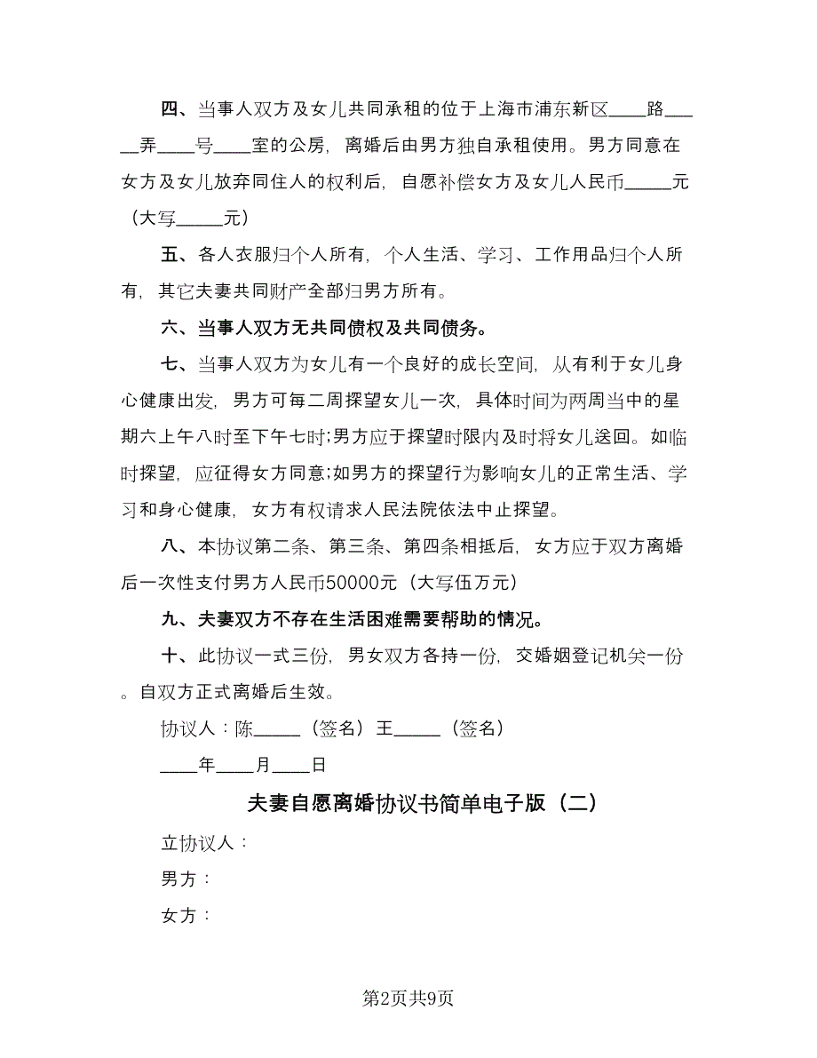 夫妻自愿离婚协议书简单电子版（七篇）.doc_第2页