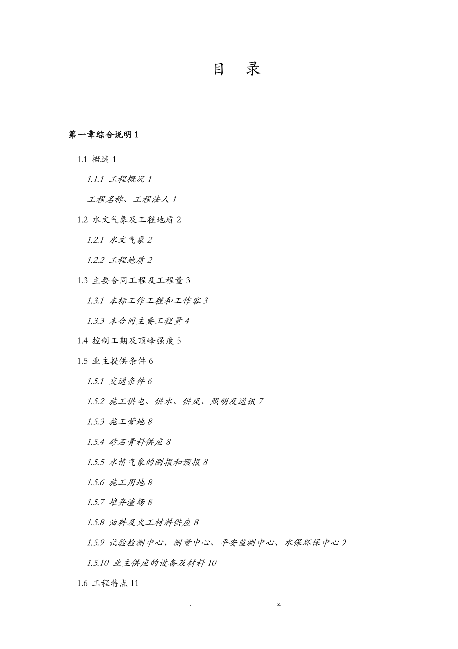 一级水电站左岸开挖施工组织设计方案_第1页