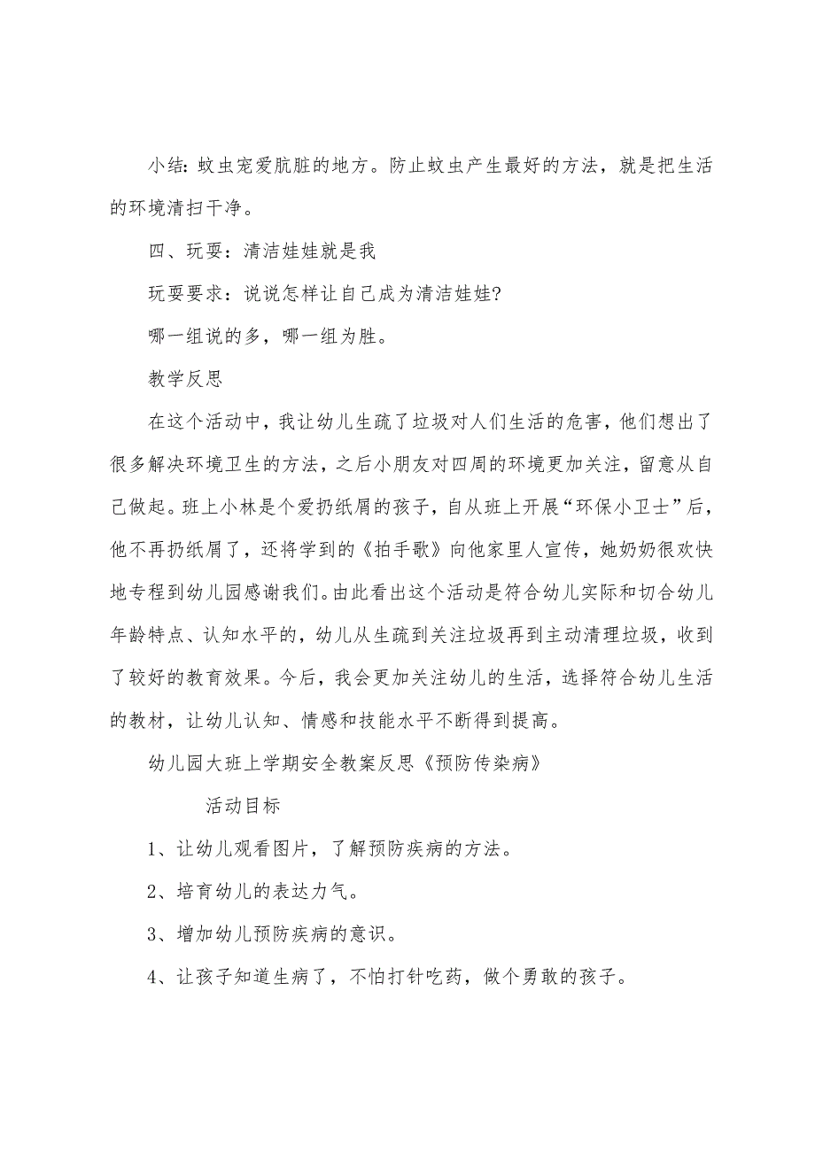 幼儿园大班上学期安全教案反思《预防传染病》1.doc_第4页