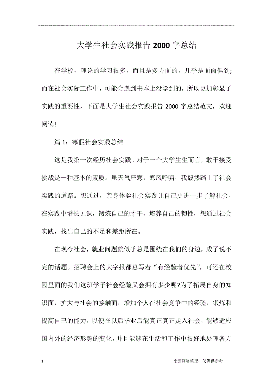 大学生社会实践报告2000字总结_第1页