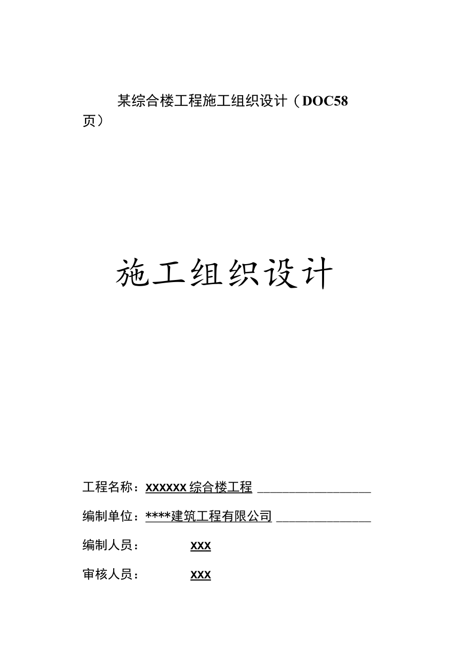 某综合楼工程施工组织设计(DOC 58页)_第1页