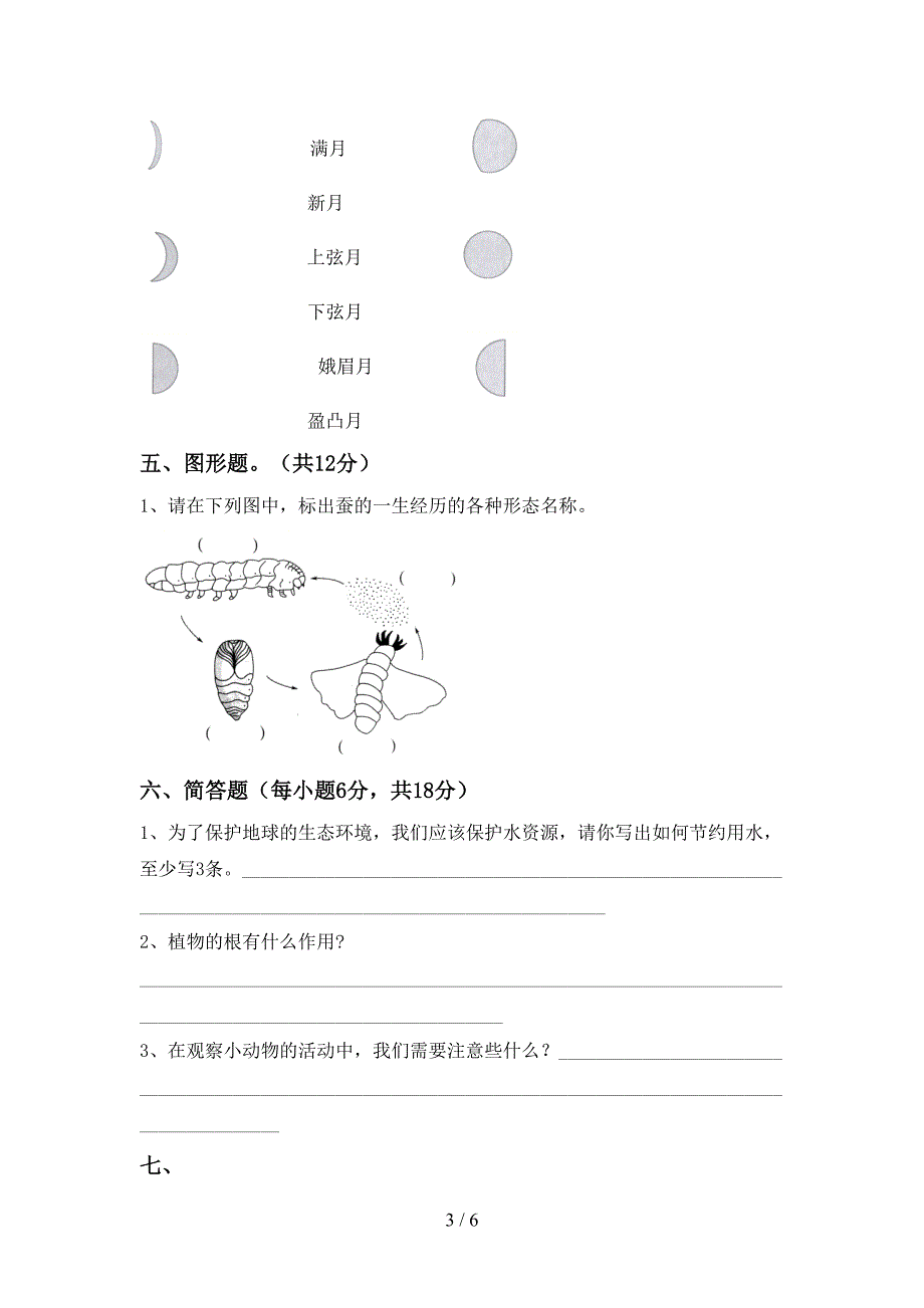 湘教版三年级科学上册期中试卷(各版本).doc_第3页