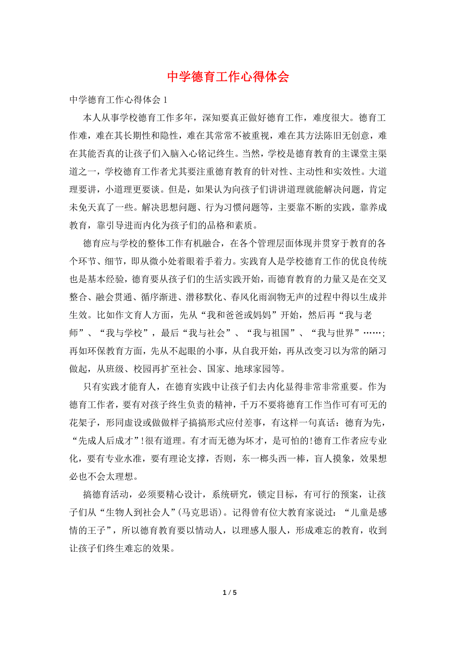 中学德育工作心得体会.doc_第1页