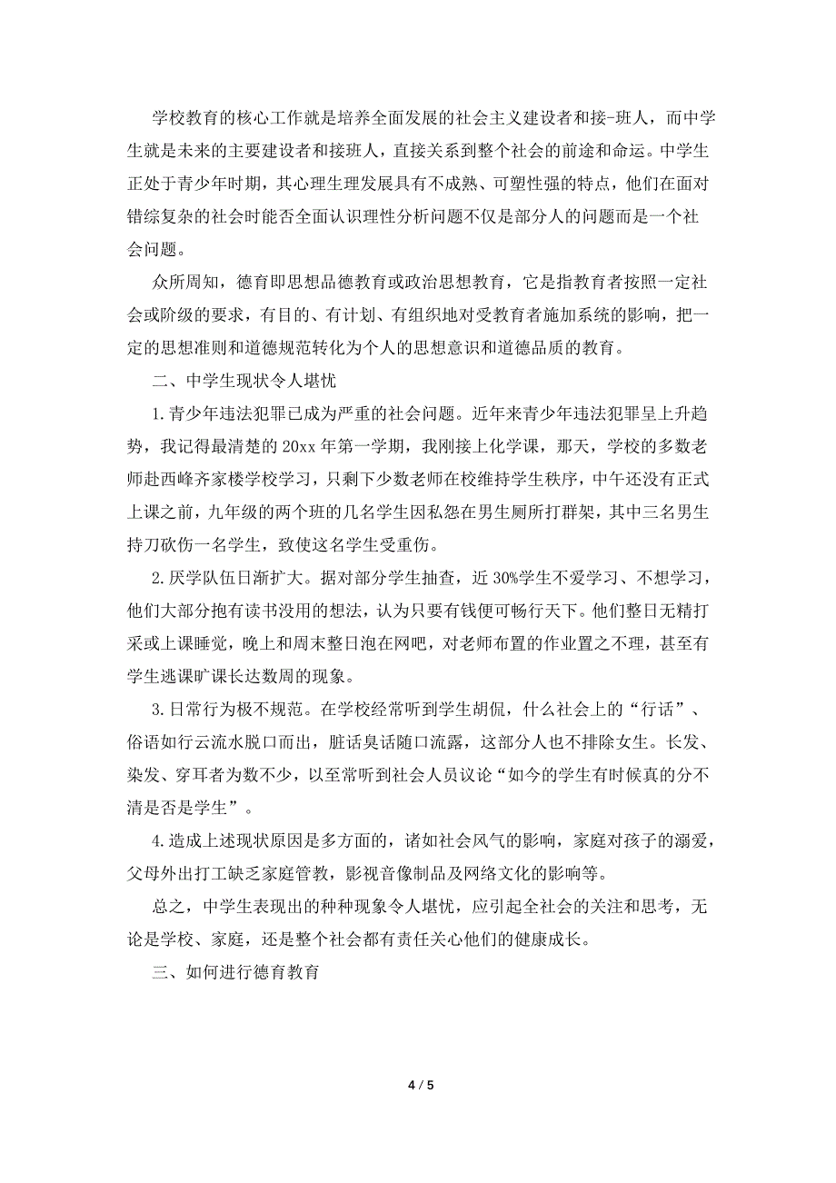中学德育工作心得体会.doc_第4页
