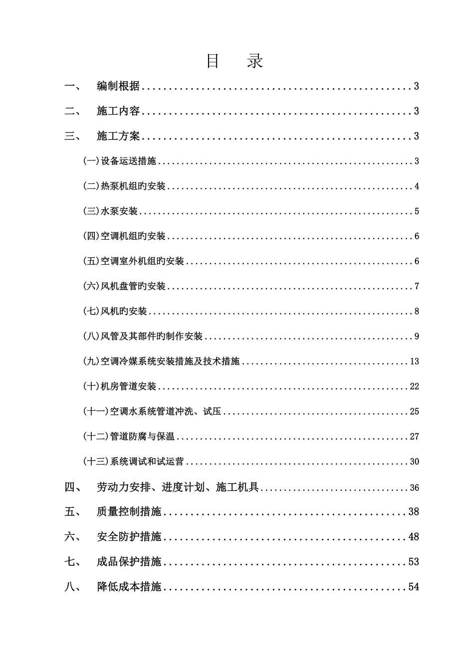 空调通风系统安装工程施工组织设计概述.doc_第2页