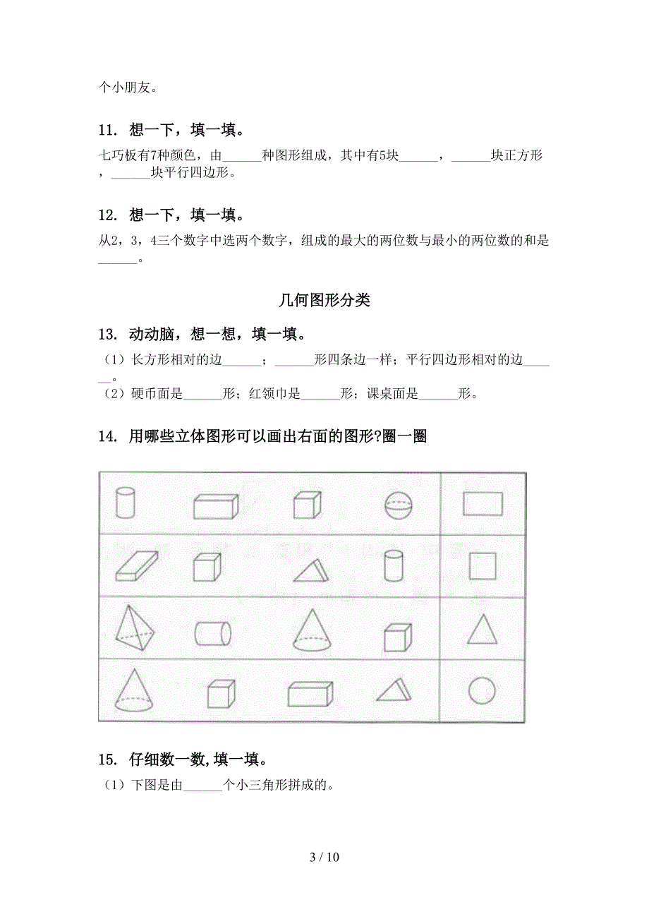 一年级下册数学期中知识点分类整理复习往年真题苏教版_第3页