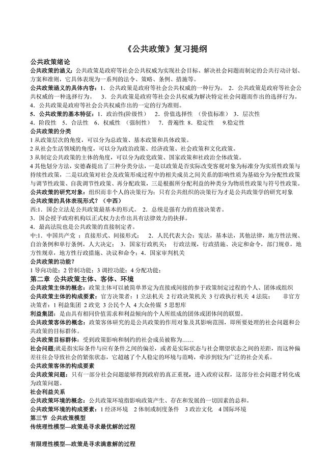 公共政策复习提纲.doc