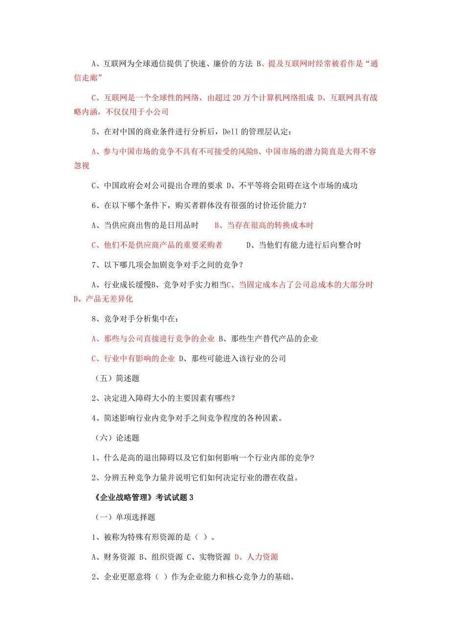 企业战略管理试题及答案同名_第5页