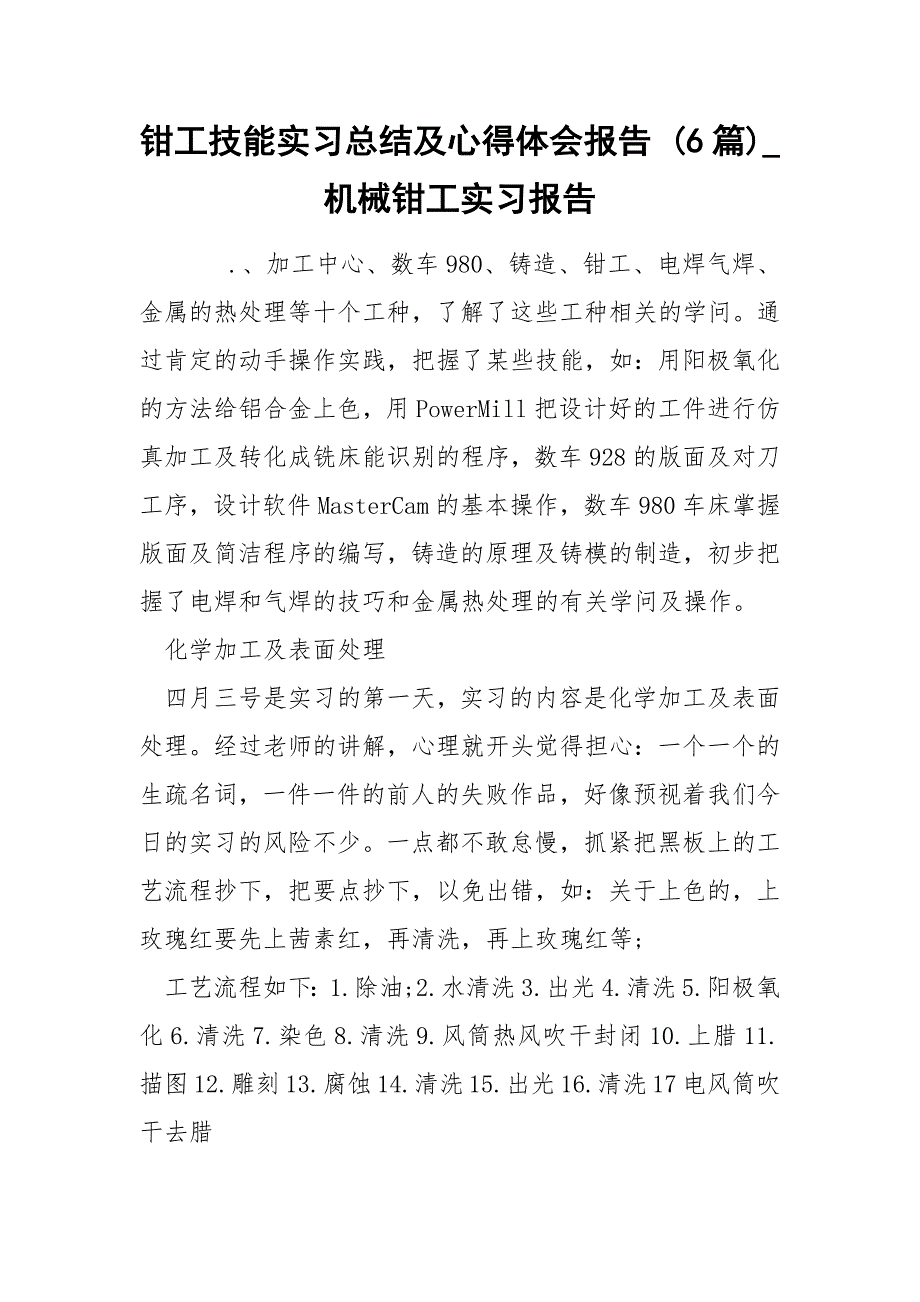 钳工技能实习总结及心得体会报告 6篇_第1页