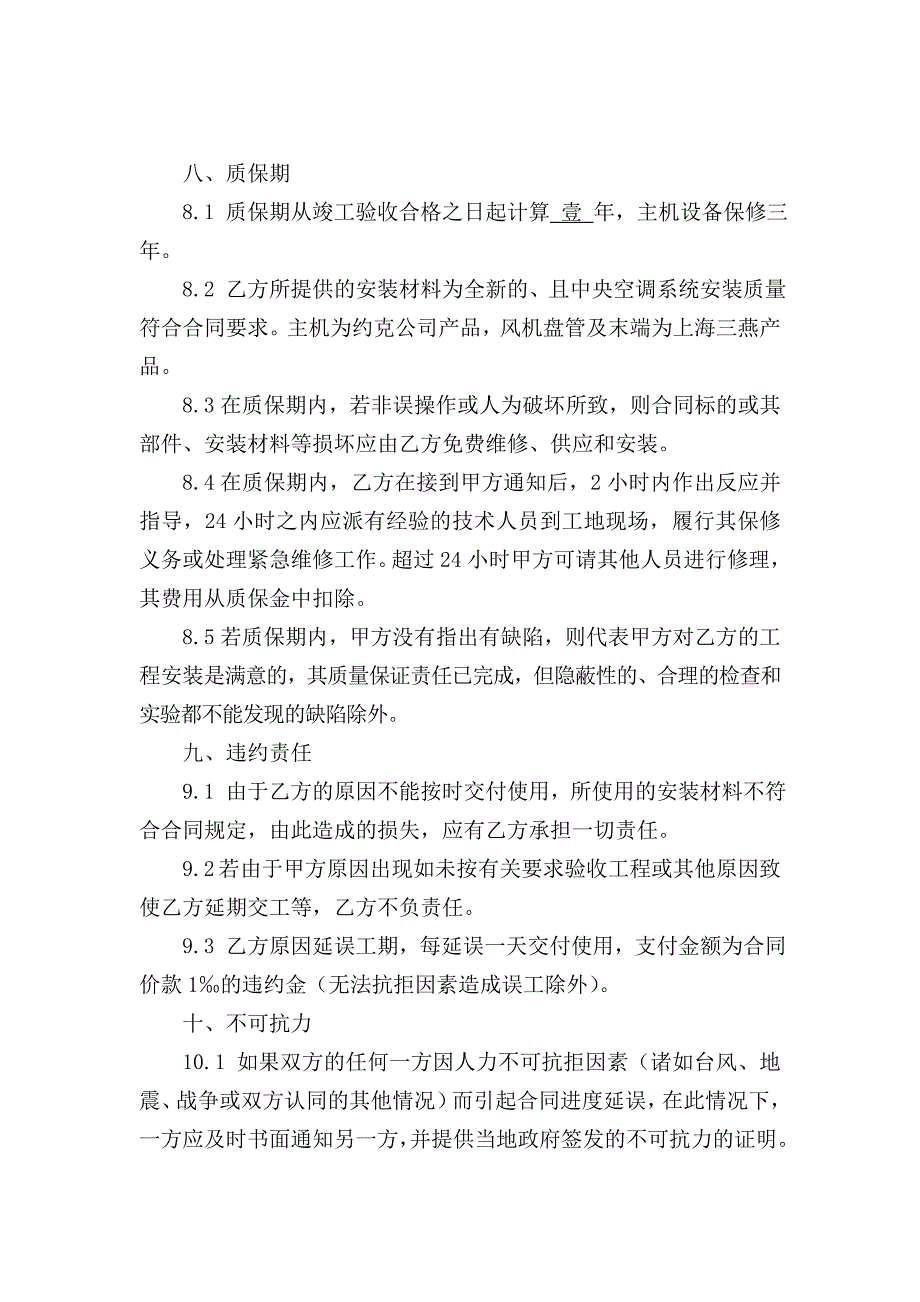 中央空调安装合同(空白样本)-.doc_第4页