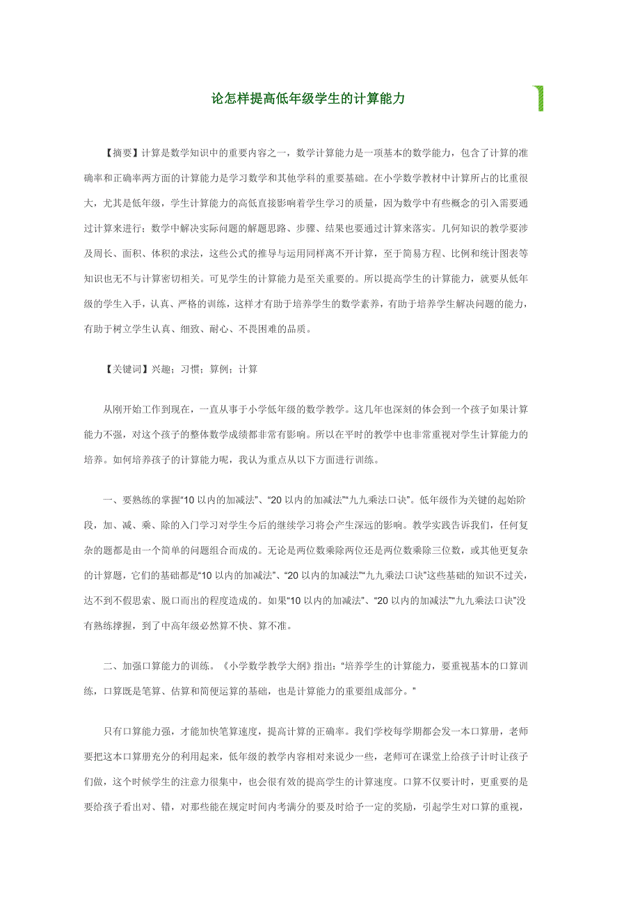 论怎样提高低年级学生的计算能力 (2)_第1页