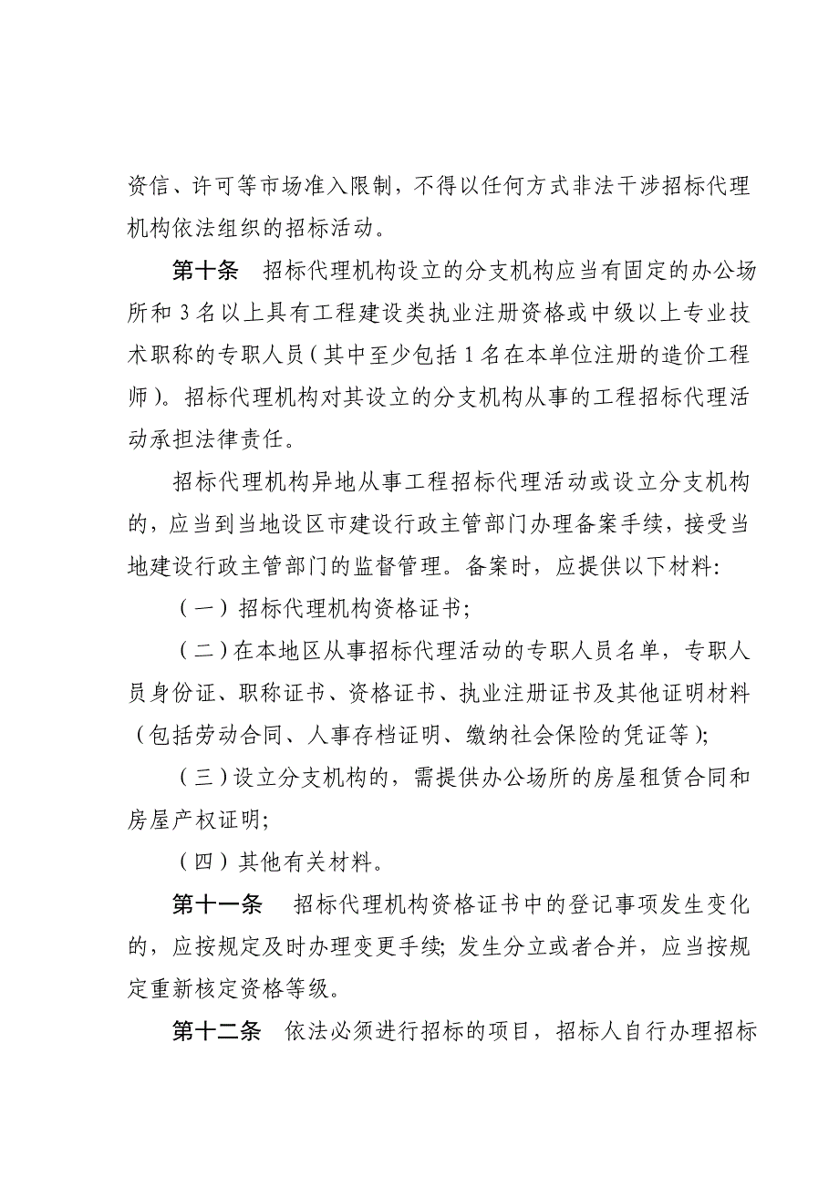 浙江省工程建设项目招标代理管理制度_第3页