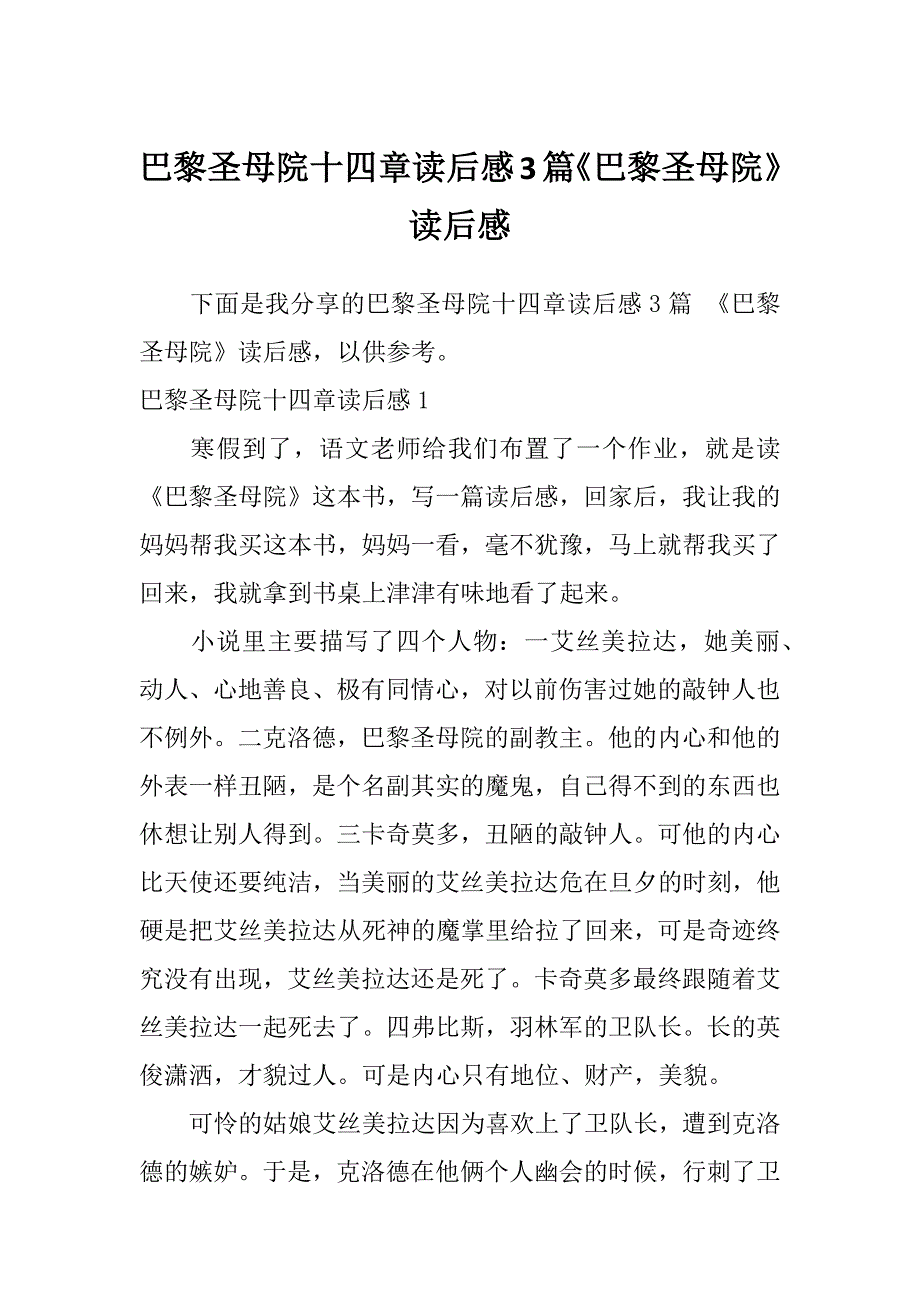 巴黎圣母院十四章读后感3篇《巴黎圣母院》读后感_第1页