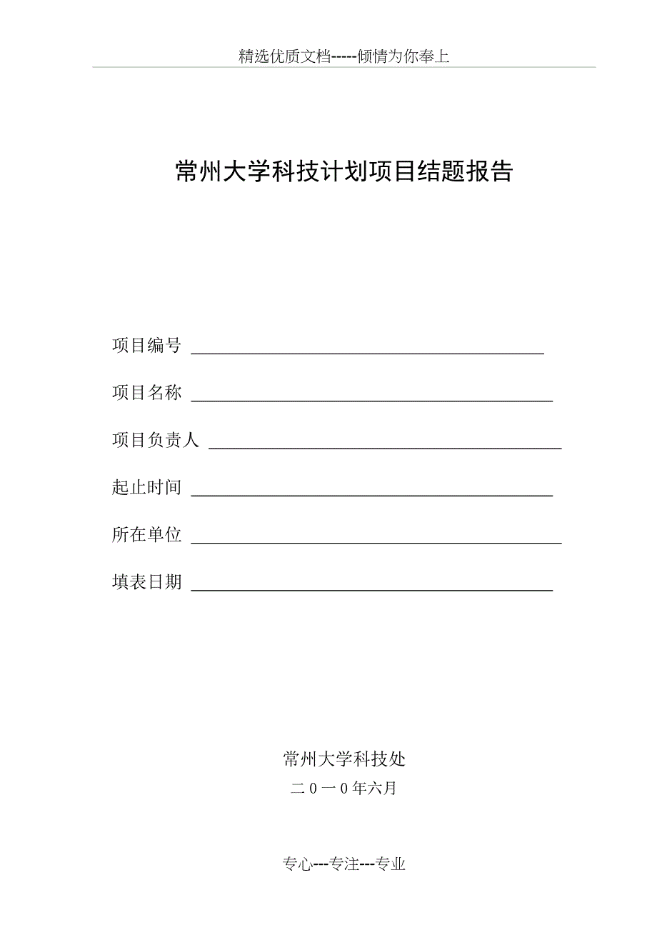 常州大学科技计划项目结题报告_第1页