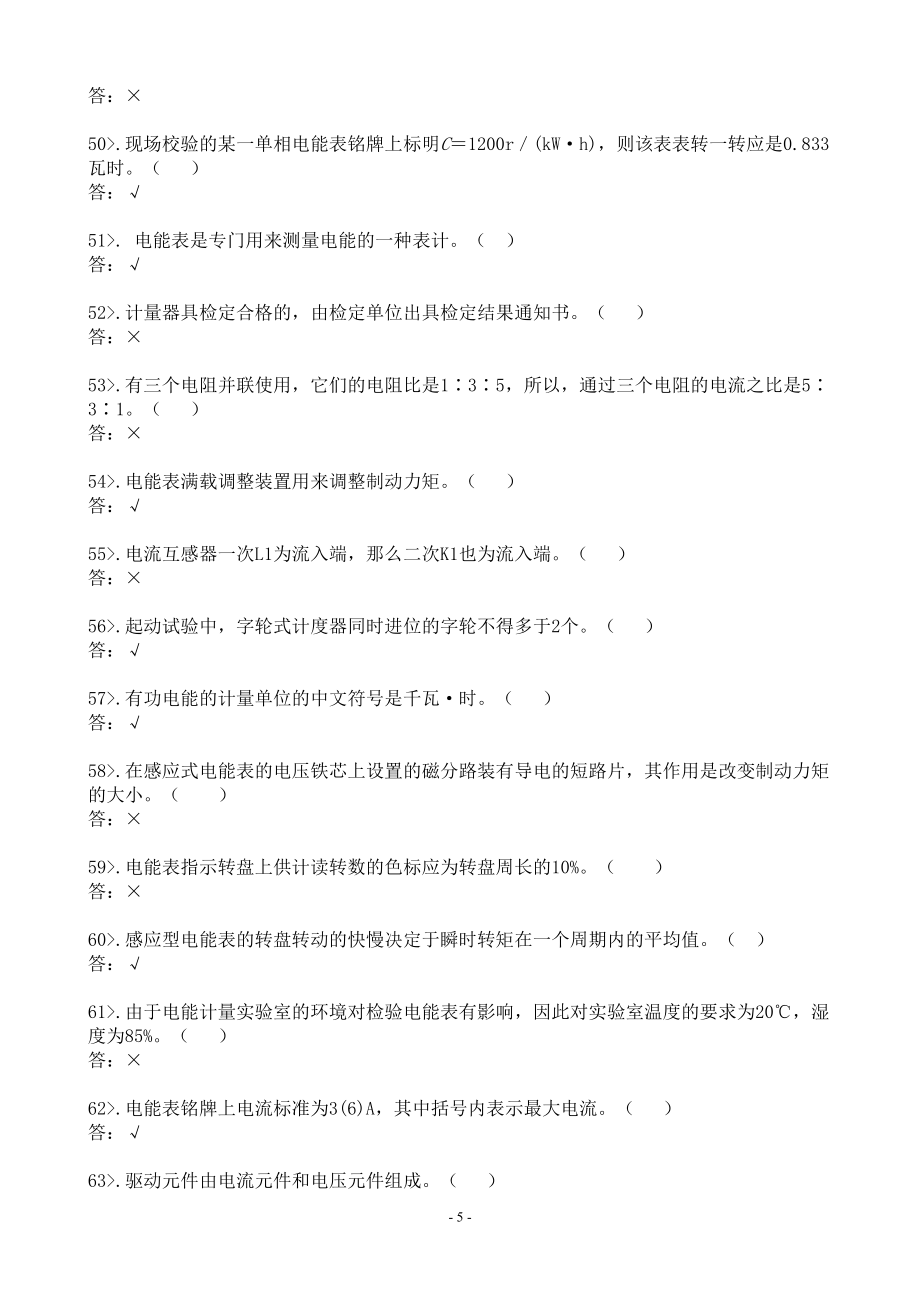 计量管理中心(电能表修校)09年班组题库.doc_第5页