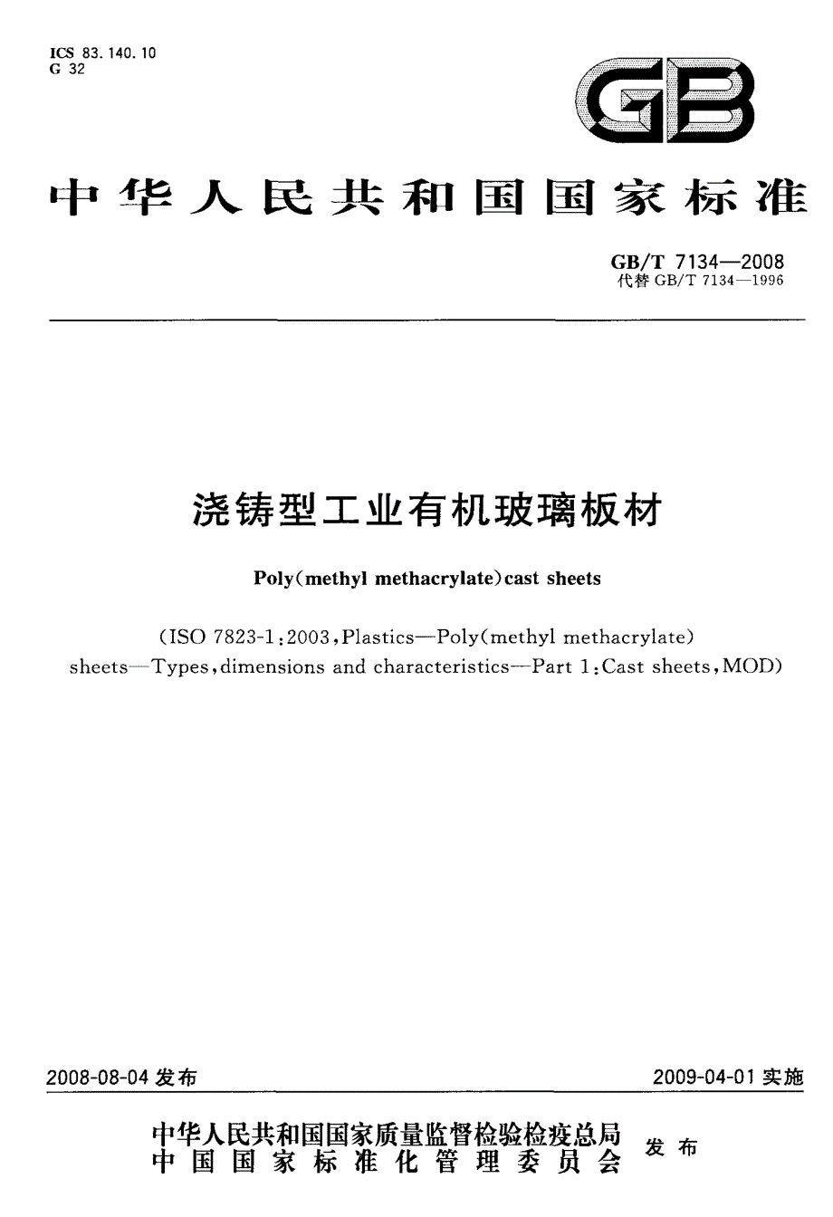 国标浇铸型工业有机玻璃板材_第1页