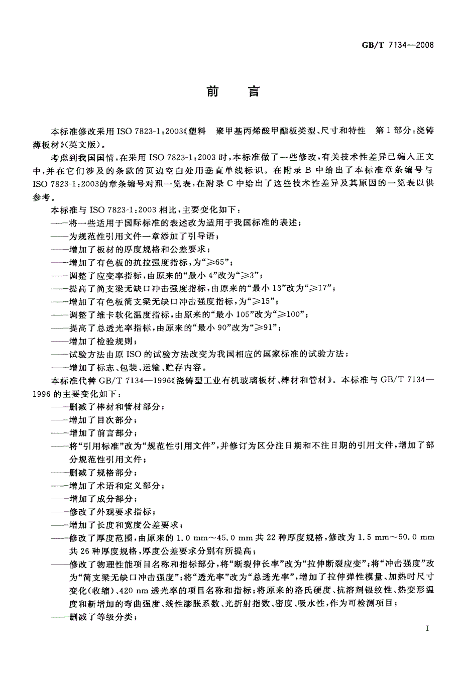 国标浇铸型工业有机玻璃板材_第2页