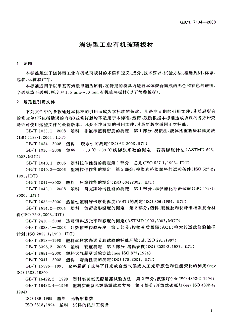 国标浇铸型工业有机玻璃板材_第4页