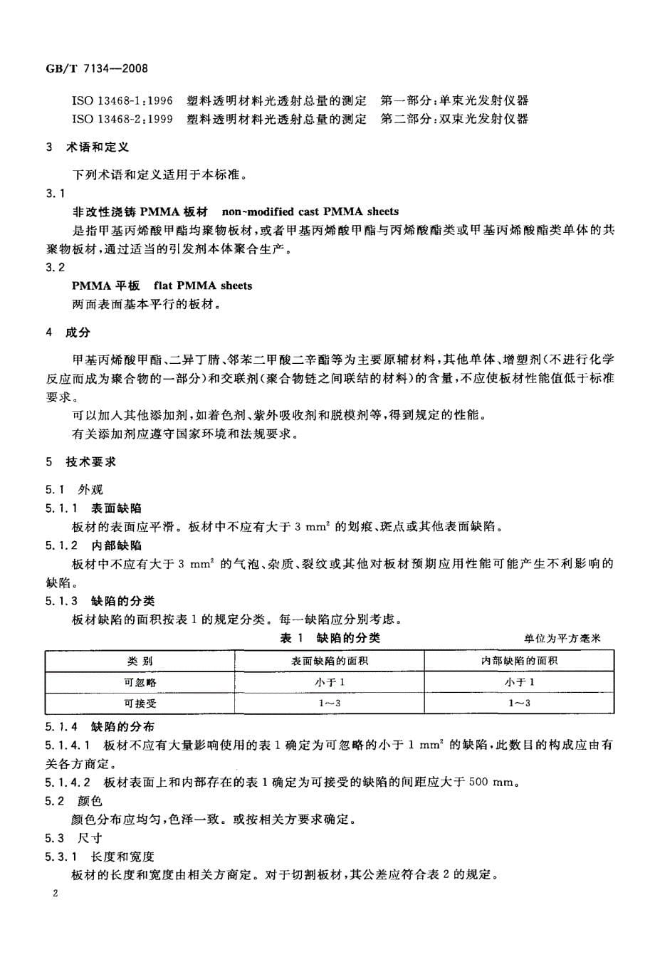 国标浇铸型工业有机玻璃板材_第5页