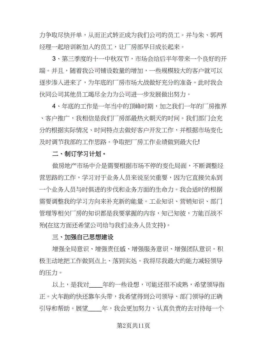 公司业务员工作计划样本（6篇）.doc_第2页