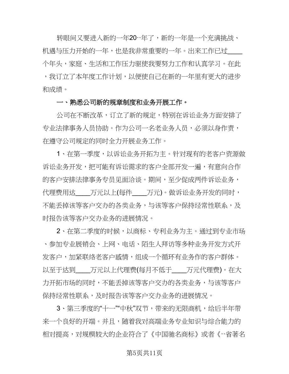 公司业务员工作计划样本（6篇）.doc_第5页